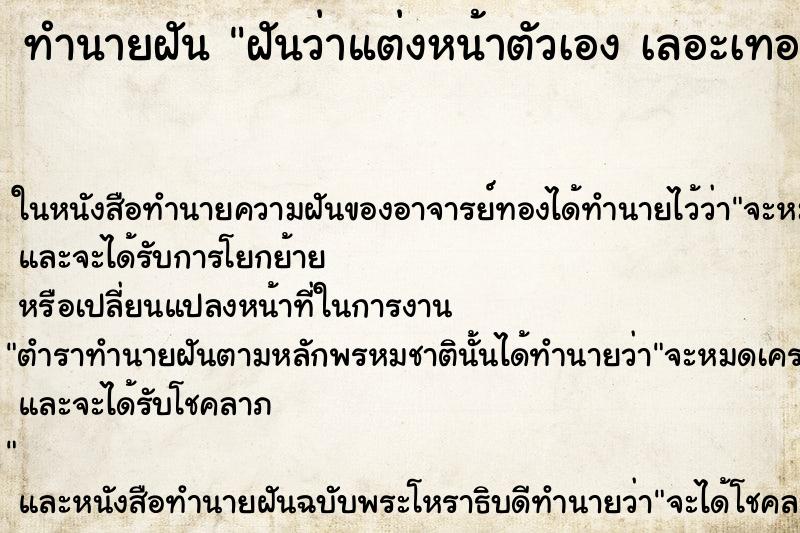 ทำนายฝันทำนายฝันฝันว่าแต่งหน้าตัวเองเลอะเทอะมาก